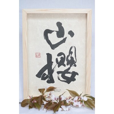 山櫻五稜箸高尚 (男箸)