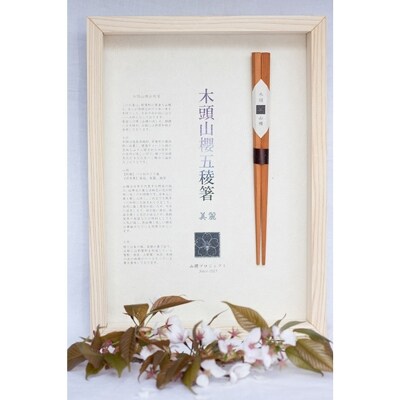山櫻五稜箸美麗 (女箸)