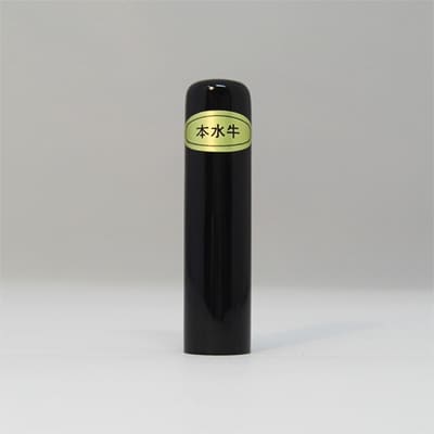 【黒水牛芯持】　印鑑　15.0mm×60mm　1本　ケース付