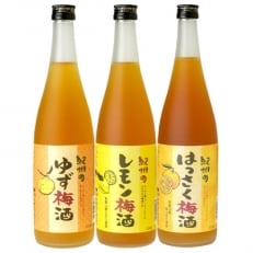 紀州かんきつ梅酒/720ml3本セット/【ゆず梅酒】【はっさく梅酒】【レモン梅酒】(B002)