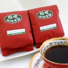 ブルーマウンテンNo1(ペーパー用)ギフトセット200g×2 | ふるさと納税のお礼品