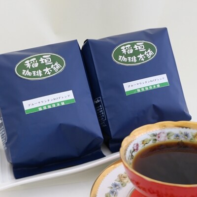 ブルーマウンテンブレンド(ペーパー用)ギフトセット200g×2
