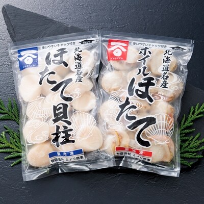 ボイルほたて400gと玉冷<貝柱>500g