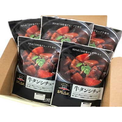 えびの高原　牛タンシチュー(180g×5パック)