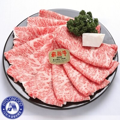 氷温(R)熟成　飛騨牛A5等級ロース肉すき焼き　高速冷凍　750g