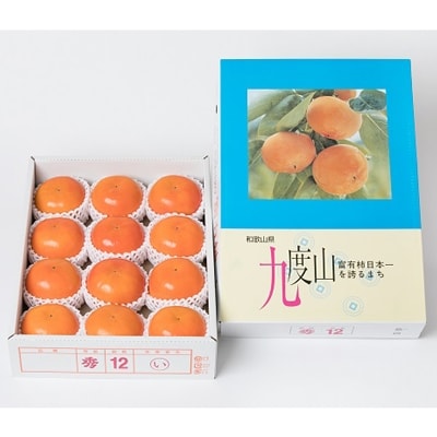 九度山の富有柿 赤秀 約 4kg (3L・12玉入り)