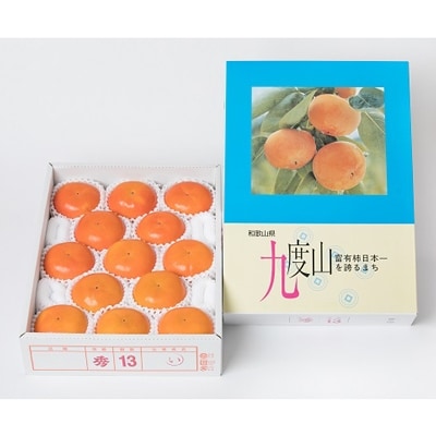 九度山の富有柿 赤秀 約 4kg (2L・13玉入り)