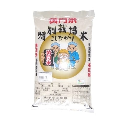 黄門米特別栽培米コシヒカリ白米5kg×1袋