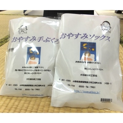 大石娘おやすみソックス&手袋セット