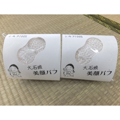 大石娘美顔パフ2個