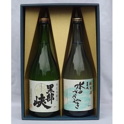 黒部峡　特別本醸造・純米酒「水のささやき」セット