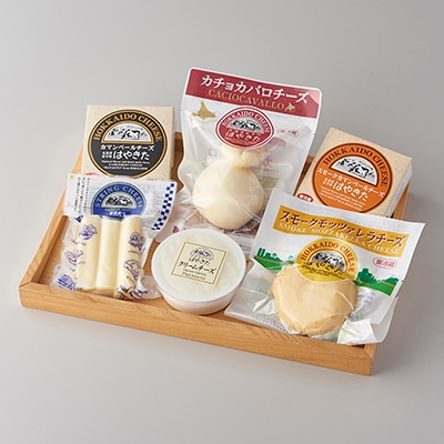 高評価! ナチュラルチーズコンテスト受賞! 夢民舎ブランド はやきたチーズ色々詰合せセット