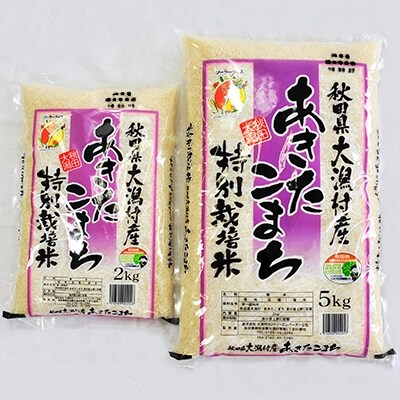 あきたこまち特別栽培米7kg (5kg+2kg)