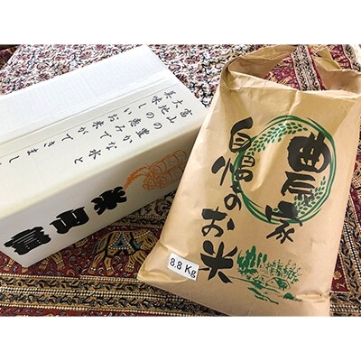 【平成30年産】富山県朝日町 舟川産コシヒカリ白米8.8kg