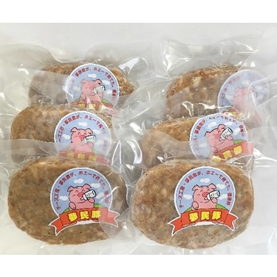 【はやきたチーズ付き!】夢民豚(むーみんとん)ハンバーグ　150g×6個　チーズ6枚、ソース付