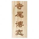 木製かまぼこ彫り表札(長方形)