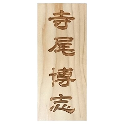 木製かまぼこ彫り表札(長方形)