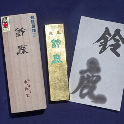 鈴鹿墨　書道用墨　「金巻鈴鹿5丁型」