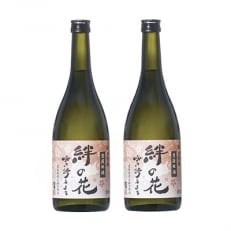 絆の花　純米吟醸　2本セット