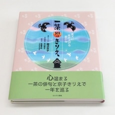 『一茶365+1きりえ』 切り絵作家柳沢京子直筆サイン入り本