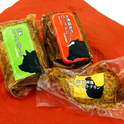 【のし付】大雪山の[牛・豚・鶏]ロースト