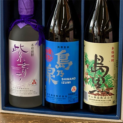 焼酎セットC(島乃泉・島黒・紫育ち)