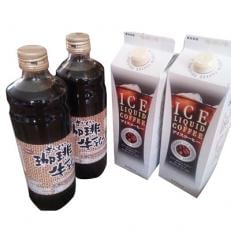 自家焙煎珈琲豆で作ったアイスコーヒーと珈琲牛乳の素のセット | ふるさと納税のお礼品