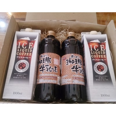 自家焙煎珈琲豆で作ったアイスコーヒーと珈琲牛乳の素のセット