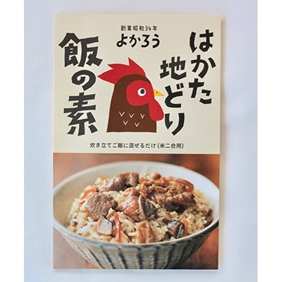 よかろう　地鶏飯の素(2合用)3袋
