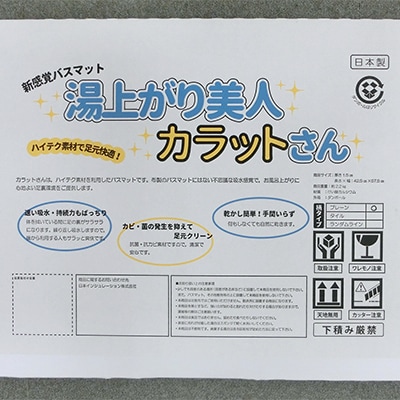 国産バスマット　湯上がり美人　カラットさん