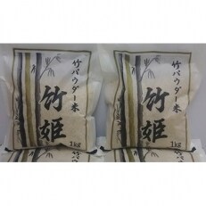 竹パウダーで育てた千葉県勝浦産コシヒカリ「竹姫」1kg8袋