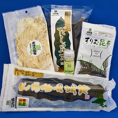 ミラノが認めた『本場の本物』 昆布森産昆布5種セット