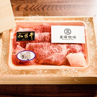 三塚牧場の仙台牛 肩ロースすき焼き用 300g