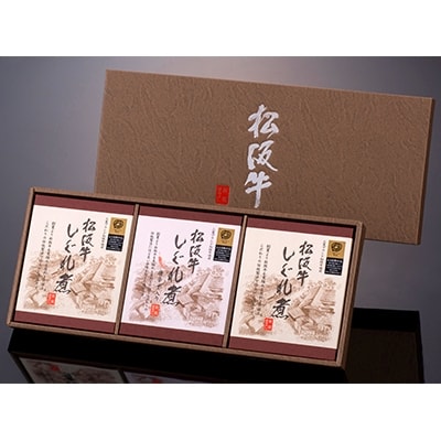松阪牛しぐれ煮詰め合わせギフト