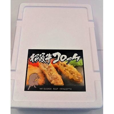 松阪牛コロッケ(冷凍)15個入り