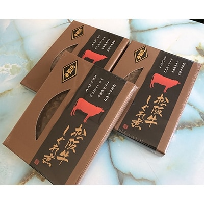 松阪牛しぐれ煮100g×3個セット