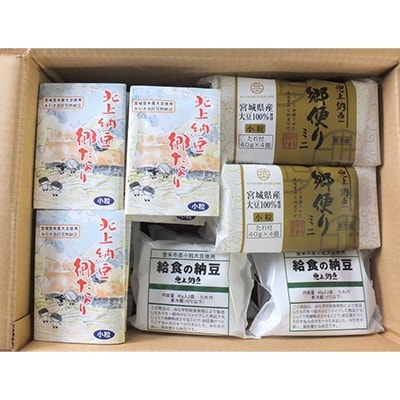 【2022年3月中旬発送】登米市産小粒大豆でつくった納豆詰め合わせ