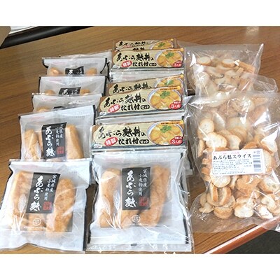 【登米ブランド認証品】あぶら麩詰め合わせ