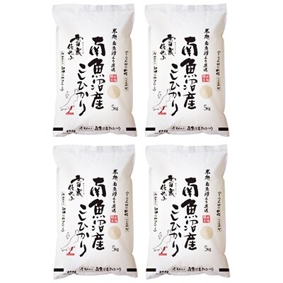 「2020年3月上旬発送」【雪蔵貯蔵米】南魚沼産こしひかり　5kg×4袋