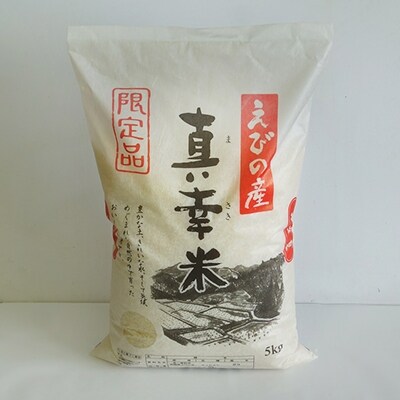 平成30年えびの産ヒノヒカリ 5kg《限定品》真幸米