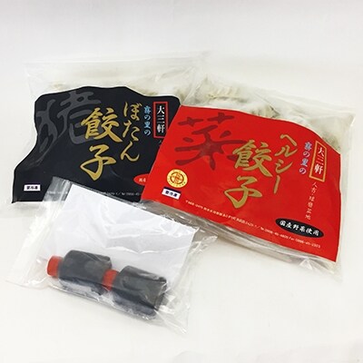 ジビエ　天然猪肉使用　ぼたん餃子・ヘルシー餃子　計70個セット
