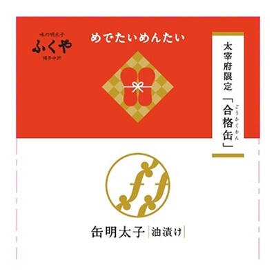 【味の明太子ふくや】定番明太子200g・太宰府限定『合格缶』・とんこつラーメン5食入