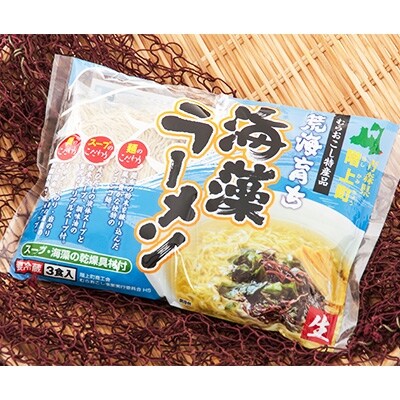 【青森県階上町産】海藻ラーメン (3食入×1袋)