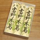 吉野本葛180g×3本　化粧箱入