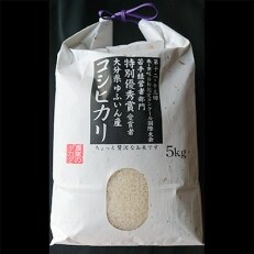 2022年産米・食味分析鑑定コンクール国際大会(第12・13回)特別優秀賞受賞!ゆふいん産コシヒカリ | ふるさと納税のお礼品