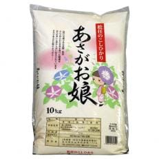 【松任のこしひかり】あさがお娘　10kg