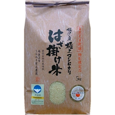 令和6年産【塩沢産】魚沼コシヒカリ　はざ掛け米　5kg