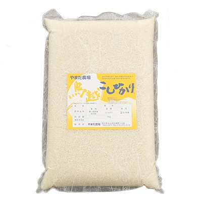 やまだ農場の鳥越こしひかり5kg　白米