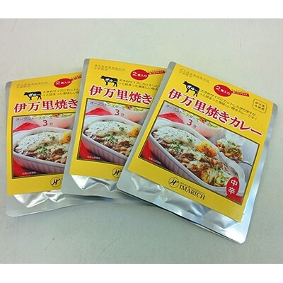 【伊万里焼きカレー】6食セット