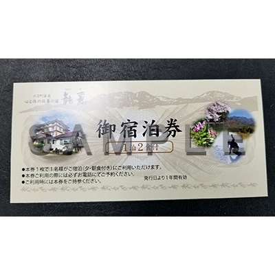 心と保養の宿　龍氣　1泊2食付ペア宿泊券　純米大吟醸酒『金剛心』付